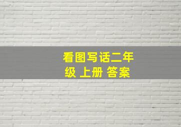 看图写话二年级 上册 答案